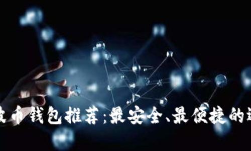 瑞波币钱包推荐：最安全、最便捷的选择
