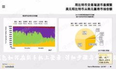  TP钱包如何在新手机上登录：详细步骤