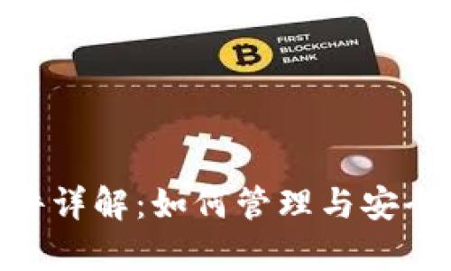  比特币钱包文件详解：如何管理与安全存储11K比特币