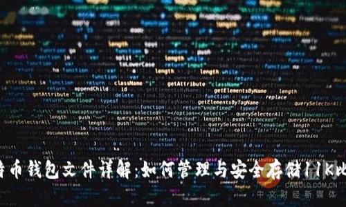 比特币钱包文件详解：如何管理与安全存储11K比特币
