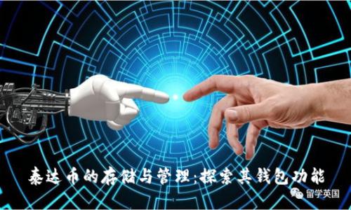 泰达币的存储与管理：探索其钱包功能