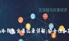 Tokenim冷钱包交易记录详解：安全性和
