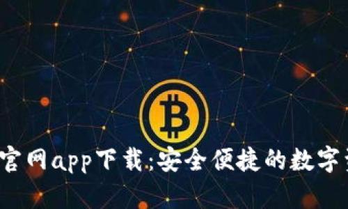  最新以太坊钱包官网app下载：安全便捷的数字资产存储解决方案