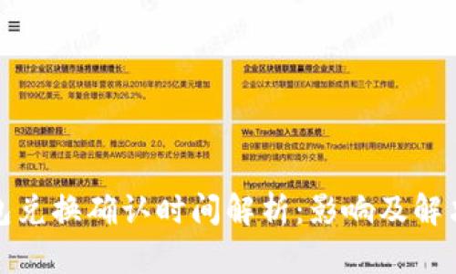 TP钱包兑换确认时间解析:影响及解决方案