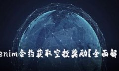 如何通过Tokenim合约获取空投奖励？全
