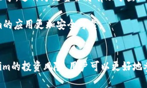   鱼池和Tokenim：解密去中心化金融的全新趋势 / 

 guanjianci 去中心化金融, 鱼池, Tokenim, 区块链技术 /guanjianci 

引言
在过去几年的区块链技术革命中，去中心化金融（DeFi）作为一种新兴潮流，吸引了大批投资者和开发者的关注。鱼池和Tokenim作为DeFi中两个重要的组成部分，正在不断推动金融市场的数字化转型。本文将详细探讨鱼池和Tokenim的概念、运作机制以及它们在去中心化金融领域中的应用和影响，并解答一些相关的问题，帮助读者深入理解这一重要的金融创新。

鱼池的概念与运作机制
鱼池（Liquidity Pool）是指在去中心化金融平台上，由多个用户共同提供的一部分流动性资金，这部分资金通常以代币的形式存在。用户将他们的代币存入鱼池，作为回报，他们可以获得一定比例的交易手续费以及其他激励措施。这种机制不仅提高了交易的流动性，还使得用户能够通过参与流动性挖掘获得收益。

鱼池的工作原理基于自动化市场制造商（AMM）模型。在AMM中，代币的价格不是由传统的订单簿决定的，而是通过鱼池中代币的数量和比率自动计算得出的。这种模式有效降低了交易成本，使得用户能够以更低的费用进行交易。此外，AMM的去中心化特性确保了市场的透明度，用户可以随时查看鱼池的状态。

Tokenim的角色与价值
Tokenim是基于去中心化金融模型而生的一种数字资产，通常作为某个特定平台或生态系统的原生代币。Tokenim在生态系统中扮演着多重角色，包括但不限于流动性激励、治理、交易手续费支付等。用户通过持有Tokenim，可以参与该生态系统的治理，影响项目的发展方向及协议的经济模型。

Tokenim的价值不仅体现在它的使用场景，还反映在用户对其前景的信心上。随着去中心化金融的不断发展，Tokenim的需求和使用场景也在不断扩展，进而带动其市场价值的提升。此外，持有Tokenim的用户还可以通过参与流动性挖掘等方式获得额外收益，增加持有的吸引力。

鱼池和Tokenim在DeFi中的应用
鱼池和Tokenim的结合为去中心化金融带来了不少创新应用。首先，通过鱼池提供流动性，用户可以参与不同代币之间的交易，获取交易手续费。这一过程不仅使得用户能获得稳定收益，也在一定程度上提升了平台的流动性，吸引了更多交易者。因此，鱼池作为DeFi的基础设施，起到了至关重要的作用。

其次，Tokenim通常与鱼池紧密结合。在一些DeFi项目中，用户可以通过提供流动性获得该项目的Tokenim作为奖励。这种激励措施吸引了大量用户参与流动性挖掘，同时也为Tokenim的生态发展注入了活力。此外，Tokenim的持有者可以参与社区治理，影响项目的未来发展方向，这种参与感和归属感大大增强了用户的黏性。

与鱼池和Tokenim相关的常见问题

1. 鱼池如何确保流动性稳定？
鱼池的流动性稳定性主要依赖于提供流动性用户的数量和活跃程度。主动参与流动性挖掘和交易所需代币的数量不仅影响游资的充裕程度，也直接影响价格波动的稳定性。此外，去中心化金融平台通常会提供一些激励措施吸引用户，如流动性挖掘奖励等。通过这些措施，平台能够持续吸引用户提供流动性，确保鱼池的稳定运作。

另一个确保流动性稳定的机制是资产的多样化。在鱼池中，用户可以选择不同类型的代币进行交易，这样可以在一定程度上降低某一特定代币价格波动带来的影响。另外，去中心化市场的透明性使得用户可以实时了解市场状态和鱼池流动性情况，进一步增强了用户的信心。

2. Tokenim投资的风险是什么？
投资Tokenim可能面临多种风险，首先是市场风险。Tokenim价格的波动性是一个重要的考量因素，尤其是在DeFi生态中，由于市场情绪、政策变化和技术漏洞等均能引发价格的剧烈波动，投资者应对此保持警惕。

其次，是技术风险。尽管大多数DeFi项目在技术实现上都经过严格测试，但仍然存在智能合约漏洞的可能性，一旦被黑客攻破，用户的资产将有遭受损失的风险。投资者要关注项目的技术背景，以及社区的口碑。

最后，还有流动性风险。对于一些新兴的Tokenim，其市场流动性可能不足，用户在需要快速变现时可能面临困难。为降低这些风险，建议投资者分散投资，定期评估持有资产的风险，并保持对市场动态的敏感。

3. 如何选择合适的鱼池参与流动性挖掘？
参与流动性挖掘的用户首先需要对不同平台的鱼池进行详尽的调查和比较。选择时，用户应该考虑以下几个因素：鱼池的流动性深度、交易手续费、奖励机制，以及鱼池的代币价格波动等。

流动性深度是指鱼池中代币的数量，通常则直接影响交易成本。深度越大的鱼池，用户在交易时所需支付的滑点费用越小，因此选择流动性深池是一个重要的标准。

同时，需要评估鱼池的奖励机制是否合理和具有吸引力。某些平台提供较高的流动性挖掘奖励，可能导致短期内用户过度集中，长远来看可能会影响价格稳定性。投资者应寻找那些在收益、风险和奖励机制之间达到良好平衡的鱼池。

4. 鱼池和Tokenim的未来趋势
随着去中心化金融不断成熟，鱼池和Tokenim的未来发展趋势将主要体现在以下几个方面：首先是技术创新。越来越多的DeFi项目开始探索不同的流动性模型和奖励机制，这将使得鱼池和Tokenim的运作模式更加多样化。

其次，是跨链整合的加速。未来的去中心化金融将不再局限于单一公链，跨链技术的发展使得不同区块链间的资产转移日益简单，以便在更广泛的市场上实现流动性共享。这种跨链整合将有助于鱼池和Tokenim在不同生态系统中的作用。

最后，监管政策的完善将有利于去中心化金融的健康发展。随着传统金融机构对DeFi的关注日益增加，相关政策的逐渐出台将促进市场的规范化，使得鱼池和Tokenim的应用更加安全可靠。

结语
鱼池和Tokenim是去中心化金融中不可或缺的组成部分，二者的结合不仅推动了市场流动性的提升，也为用户带来了丰富的投资机会。通过合理选择鱼池、了解Tokenim的投资风险，用户可以更好地参与这一新兴领域。随着技术的不断发展和市场的日益成熟，去中心化金融的未来在于创新与用户参与。
