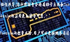   鱼池和Tokenim：解密去中心化金融的全
