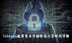 Tokenim数字货币市场涨幅计算时间详解