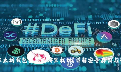 : 以太坊钱包密钥在哪里找到？详解安全存储与管理