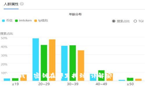 : 以太坊钱包密钥在哪里找到？详解安全存储与管理