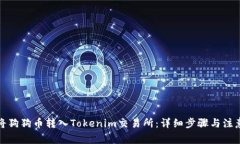 如何将狗狗币转入Tokenim交易所：详细