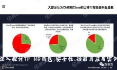 深入探讨TP HD钱包：安全性、功能与应