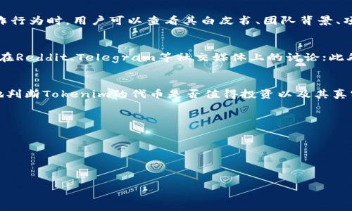 关于“tokenim的代币是假的吗”这个问题，可以从以下几个方面进行分析和探讨。

什么是Tokenim及其代币
Tokenim是一个基于区块链技术的平台，旨在提供去中心化的金融服务和便利。其代币通常用于平台内的交易、投资和其他功能。理解Tokenim的代币首先需要了解其所涉及的技术背景和商业模式。

Tokenim代币的合法性
评估Tokenim代币的合法性基础在于其是否遵循相关法律法规和行业规范。许多国家和地区对数字货币及区块链项目有严格的监管政策。如果Tokenim在各种必要的监管机构登记备案，并遵循当地法规，那么其代币应该是合法的。然而，仍需注意一些项目可能会夸大其合法性，因此用户需要保持警惕。

代币是否存在发行欺诈
代币欺诈是区块链项目中普遍存在的问题，尤其是在初创阶段。有些项目为了短期利益可能会虚假宣传其代币。在评估Tokenim的代币是否存在欺诈行为时，用户可以查看其白皮书、团队背景、项目进展和社区反馈等。如果发现极端的不合理情况，例如缺乏透明度的团队或项目目标不清晰，则可能要提高警惕。

如何验证代币的真实性
要验证Tokenim代币的真实性，用户可以采取以下几个步骤：首先，访问Tokenim的官方网站，查看其白皮书及发展进度；其次，查看项目的社区，例如在Reddit、Telegram等社交媒体上的讨论；此外，可以利用区块链浏览器查看代币的交易记录，以验证其在市场上的活跃性和流动性。只有经过认真验证的代币，才能在一定程度上保证其真实性。

总结
在评估Tokenim代币是否假冒时，用户需要进行全面的调查，包括法律合规性、项目透明度以及社区反馈等多方面的考量。通过深入了解，可以更好地判断Tokenim的代币是否值得投资以及其真实价值。

可能相关问题
1. Tokenim的白皮书在哪里可以找到？
2. Tokenim的团队有哪些资深成员？
3. 如何衡量Tokenim代币的市场价值？
4. Tokenim项目的未来发展方向是什么？

如需更详细的内容展开，请随时告知！