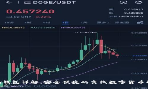 Tokenim钱包详解:安全便捷的离线数字货币解决方案