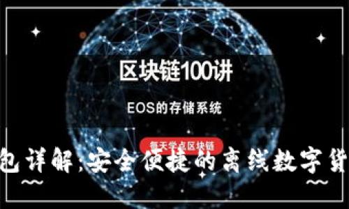 Tokenim钱包详解:安全便捷的离线数字货币解决方案