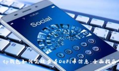 tp钱包如何高效查看DeFi币信息：全面指