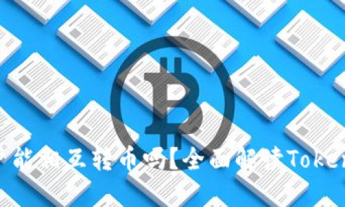 : Token钱包用户能相互转币吗？全面解读Token钱包的转账功能