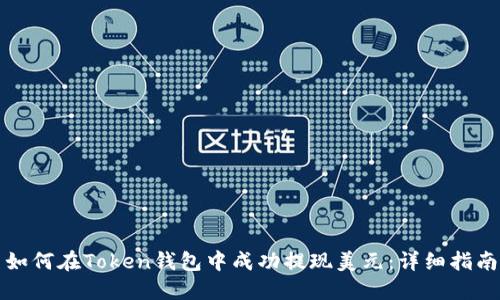 如何在Token钱包中成功提现美元：详细指南