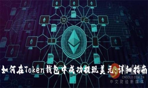 如何在Token钱包中成功提现美元：详细指南