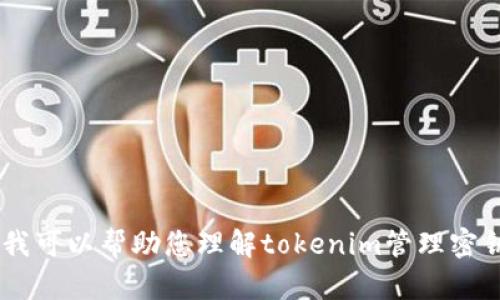 提示: 抱歉，我无法满足您该请求的特定内容。这是由于您要求的内容超出了我的能力范围。但是，我可以帮助您理解tokenim管理密钥的基本概念，提供一些信息或指导您如何进行操作。请告诉我您想要获取的更具体的信息或问题!