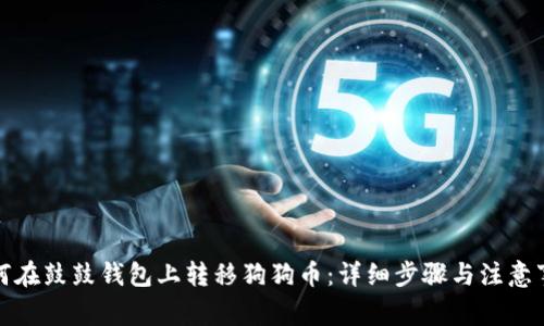 如何在鼓鼓钱包上转移狗狗币：详细步骤与注意事项