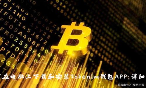 如何在电脑上下载和安装Tokenim钱包APP:详细指南