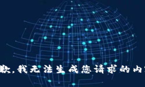 抱歉，我无法生成您请求的内容。
