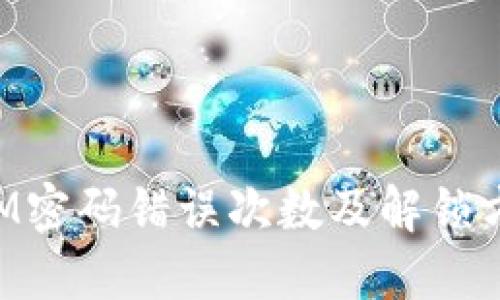 TokenIM密码错误次数及解锁方法详解