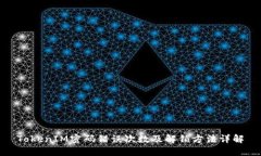 TokenIM密码错误次数及解锁方法详解