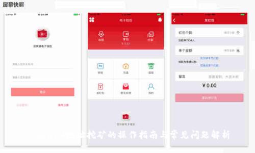 TokenIM地址挖矿的操作指南与常见问题解析
