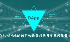 TokenIM地址挖矿的操作指南与常见问题