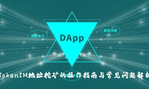 TokenIM地址挖矿的操作指南与常见问题解析