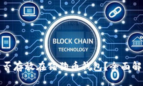 : 屎币能否存放在狗狗币钱包？全面解读与分析