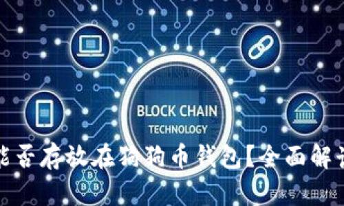 : 屎币能否存放在狗狗币钱包？全面解读与分析
