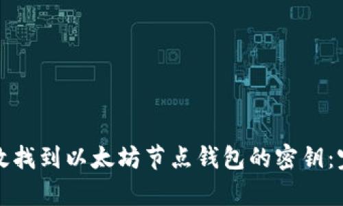 如何有效找到以太坊节点钱包的密钥：完整指南