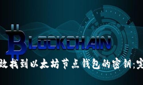 如何有效找到以太坊节点钱包的密钥：完整指南