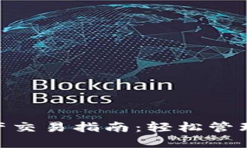 Tokenim钱包资产交易指南:轻松管理和交易数字资产