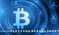 Tokenim钱包资产交易指南：轻松管理和