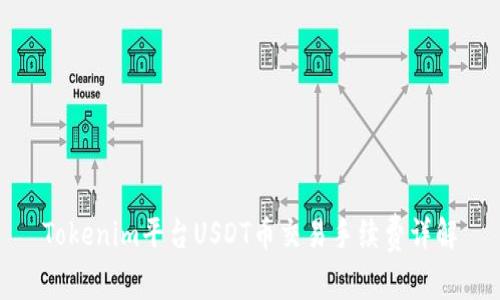 Tokenim平台USDT币交易手续费详解