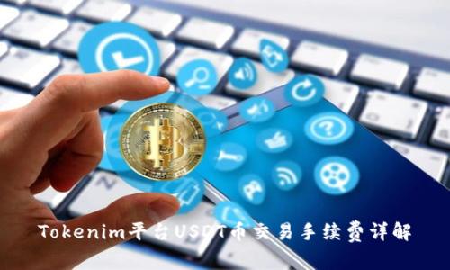 Tokenim平台USDT币交易手续费详解