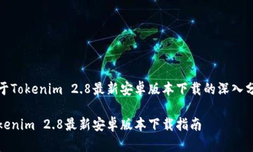 关于Tokenim 2.8最新安卓版本下载的深入分析
Tokenim 2.8最新安卓版本下载指南