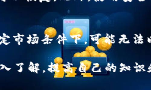   TP钱包里的币会波动吗？深入解析加密资产的市场动态 / 
 guanjianci TP钱包, 加密货币, 资产波动, 市场动态 /guanjianci 

随着区块链技术的迅猛发展，加密货币逐渐走入大众视野，TP钱包等加密货币钱包成为用户存储和交易数字资产的重要工具。许多人在使用TP钱包时，可能会疑惑，自己存储的币会不会波动，特别是在市场行情起伏不定的情况下。本文将围绕这个主题，详细介绍加密资产的波动性，并解析影响币价波动的多种因素。

什么是加密货币波动性？
加密货币波动性是指某种加密资产在一定时间内价格变化的幅度和频率。在金融市场上，波动性是一种常见现象，尤其是在新兴市场中更为明显。加密货币作为一项相对年轻的资产类别，其波动性往往更加剧烈，与传统金融资产（如股票、债券等）相比，其价格波动范围通常更大。

影响TP钱包中币种波动的因素
在TP钱包中，所存储的不同币种会受到多种因素的影响，导致其价格波动。以下是一些主要因素：
ul
    li市场供需关系：当市场上对某种加密货币的需求大于其供应时，价格往往会上涨；反之，需求减少或供应过剩，则导致价格下跌。/li
    li新闻事件及市场情绪：重要的新闻事件，如监管政策变化、技术更新或安全事件，会对市场情绪造成重大影响，从而引起价格波动。/li
    li技术分析：市场参与者通常依据历史价格图表及技术指标进行交易决策，这可能导致价格的短期波动。/li
    li交易所的流动性：不同的交易所拥有不同的流动性水平，低流动性往往会放大价格波动。/li
/ul

TP钱包中的币种波动与投资策略
了解TP钱包中币种的波动性可以帮助用户更好地制定投资策略。以下是一些基本的投资策略：
ul
    li波段交易：利用短期波动进行买入和卖出，从中获取利润，需密切关注市场动态。/li
    li长期投资：对看好的项目进行长期持有，忽略短期价格波动，等待项目的发展和市场的成熟。/li
    li分散投资：将资产分散投资于不同币种，以减少单一资产波动对整体投资组合的影响。/li
/ul

加密资产波动性的风险及应对措施
加密资产投资具有高风险，特别是在价格波动剧烈的情况下。用户应采取一定的风险管理措施。例如：
ul
    li设定止损：设置止损点来保护投资，避免因价格大幅下跌而造成重大损失。/li
    li保持冷静：在价格波动时保持冷静，不盲目跟风，做出理性决策。/li
    li定期评估：定期评估投资组合，及时调整持仓，以应对市场变化。/li
/ul

可能相关问题解答

问题一：如何判断一个币种的波动性？
判断一个币种的波动性，通常采用波动率系数（Volatility Coefficient）等统计指标。例如，从历史价格图表中计算某一时间段内的价格波动范围（最高价和最低价的差异），并将其与平均价格进行比较。此外，技术分析工具如布林带也可以帮助用户判断市场的波动性。用户还可以借助各类市场分析网站，查询不同币种的历史波动性数据。

问题二：TP钱包支持哪些币种？
TP钱包支持广泛的加密货币，如比特币、以太坊、USDT、波场币等。用户可以通过TP钱包轻松管理不同的数字资产，并进行交易。透明度和安全性使得TP钱包成为市场上较受欢迎的钱包之一。随着加密市场的发展，TP钱包也不断更新以支持新的币种，确保用户可以管理多样化的资产。

问题三：如何保护我在TP钱包中的资产？
保护TP钱包中的资产需要采取多重安全措施。首先，确保你的钱包密码安全，不要将其分享给他人。其次，启用两步验证，并定期备份钱包，确保在设备丢失时可以恢复。此外，使用安全的网络环境进行交易，避免在公共网络下进行敏感操作。此外，关注软件的更新，及时修复潜在的安全漏洞。

问题四：加密货币交易时应该注意哪些风险？
在进行加密货币交易时，用户需要注意多种风险，包括市场风险、流动性风险和操作风险。市场风险指的是由于价格波动造成的损失；流动性风险则是指在特定市场条件下，可能无法以预期价格买入或卖出资产；操作风险来源于人为失误或技术故障。因此，在进行交易前，了解市场行情、选择合适的交易平台及策略至关重要。

总结来说，TP钱包中的币种是会波动的，理解这些波动背后的原因，有助于用户制定合理的投资策略，并有效地管理风险。随着对区块链和加密货币市场的深入了解，提高自己的知识和技能，将为投资者在加密货币领域的成功奠定基础。
