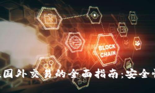 比特币钱包在国外交易的全面指南：安全性、选择与操作