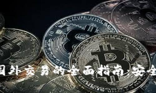 比特币钱包在国外交易的全面指南：安全性、选择与操作