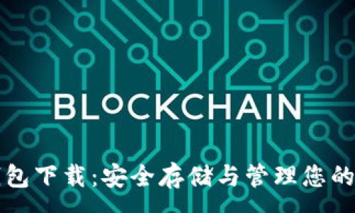 :
狗狗币纸钱包下载：安全存储与管理您的狗狗币资产