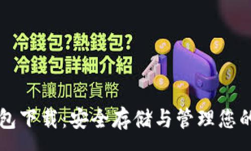 :
狗狗币纸钱包下载：安全存储与管理您的狗狗币资产