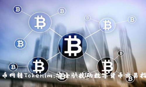 中币网转Tokenim:安全快捷的数字货币交易指南
