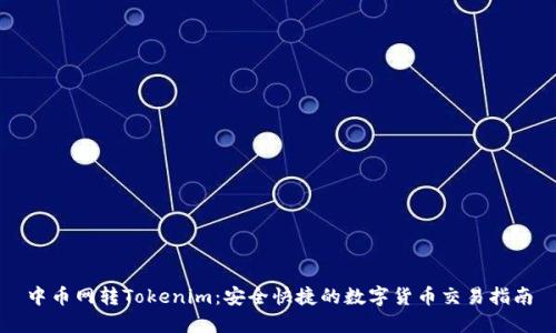 中币网转Tokenim:安全快捷的数字货币交易指南