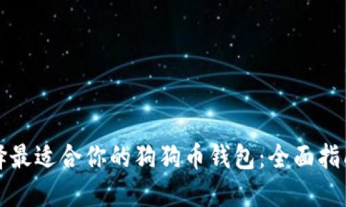 如何选择最适合你的狗狗币钱包：全面指南与推荐