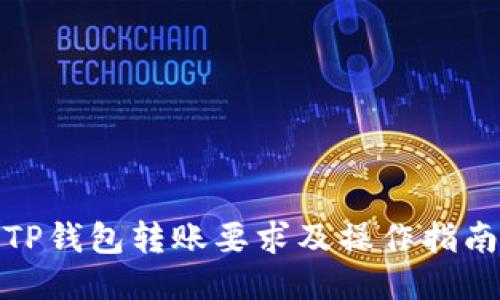TP钱包转账要求及操作指南